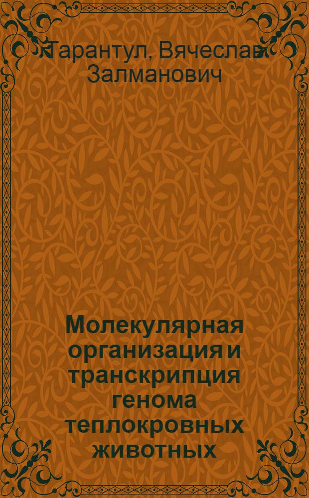 Молекулярная организация и транскрипция генома теплокровных животных : Автореф. дис. на соиск. учен. степ. д-ра биол. наук : (03.00.03)