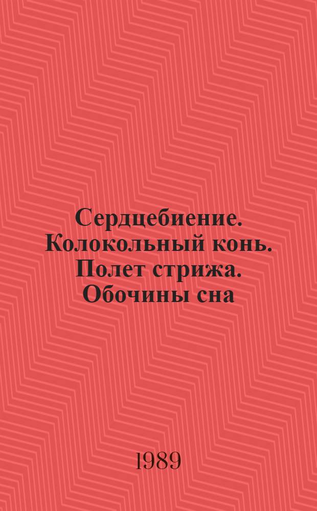Сердцебиение. Колокольный конь. Полет стрижа. Обочины сна : [Стихотворения]