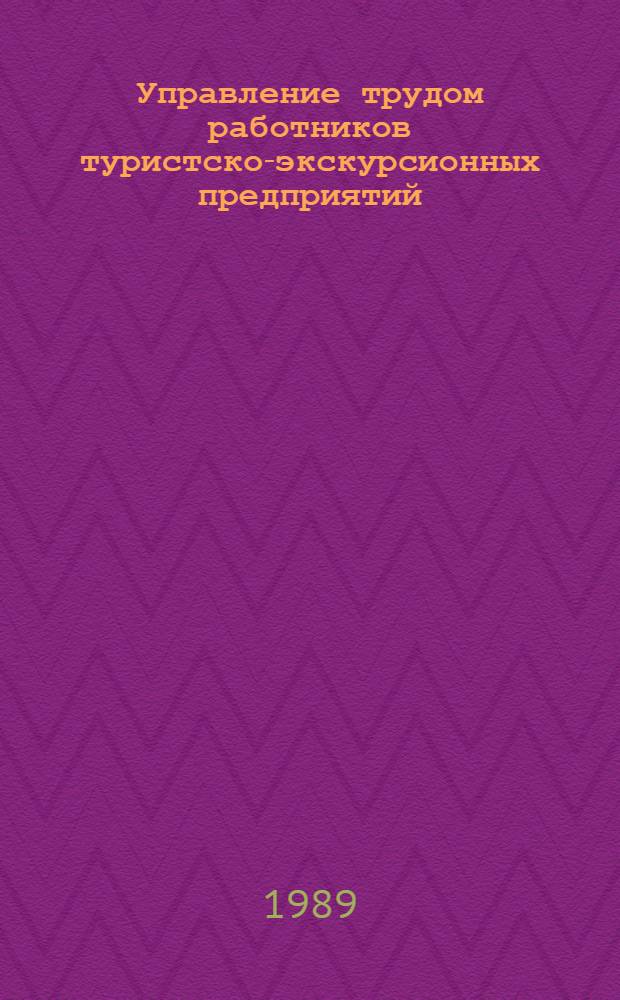 Управление трудом работников туристско-экскурсионных предприятий : (На прим. турист.-экскурс. предприятий Краснодар. края) : Автореф. дис. на соиск. учен. степ. канд. экон. наук : (08.00.07)