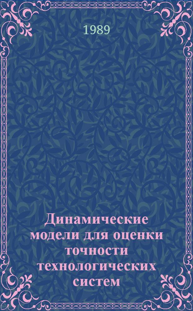 Динамические модели для оценки точности технологических систем