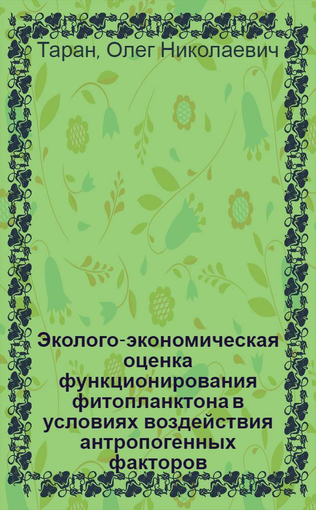 Эколого-экономическая оценка функционирования фитопланктона в условиях воздействия антропогенных факторов