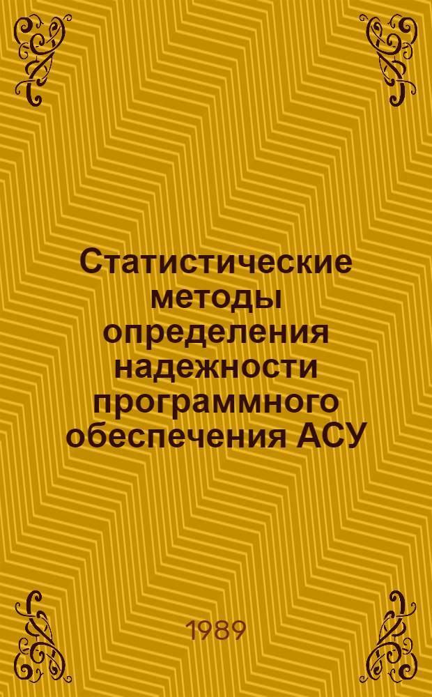 Статистические методы определения надежности программного обеспечения АСУ : Автореф. дис. на соиск. учен. степ. канд. техн. наук : (05.13.06)