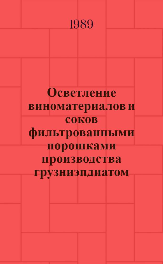 Осветление виноматериалов и соков фильтрованными порошками производства грузниэпдиатом