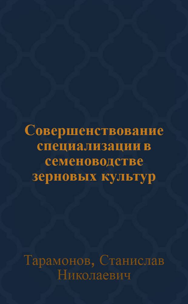 Совершенствование специализации в семеноводстве зерновых культур : (На прим. колхозов и совхозов Рост. обл.) : Автореф. дис. на соиск. учен. степ. канд. экон. наук : (08.00.22)