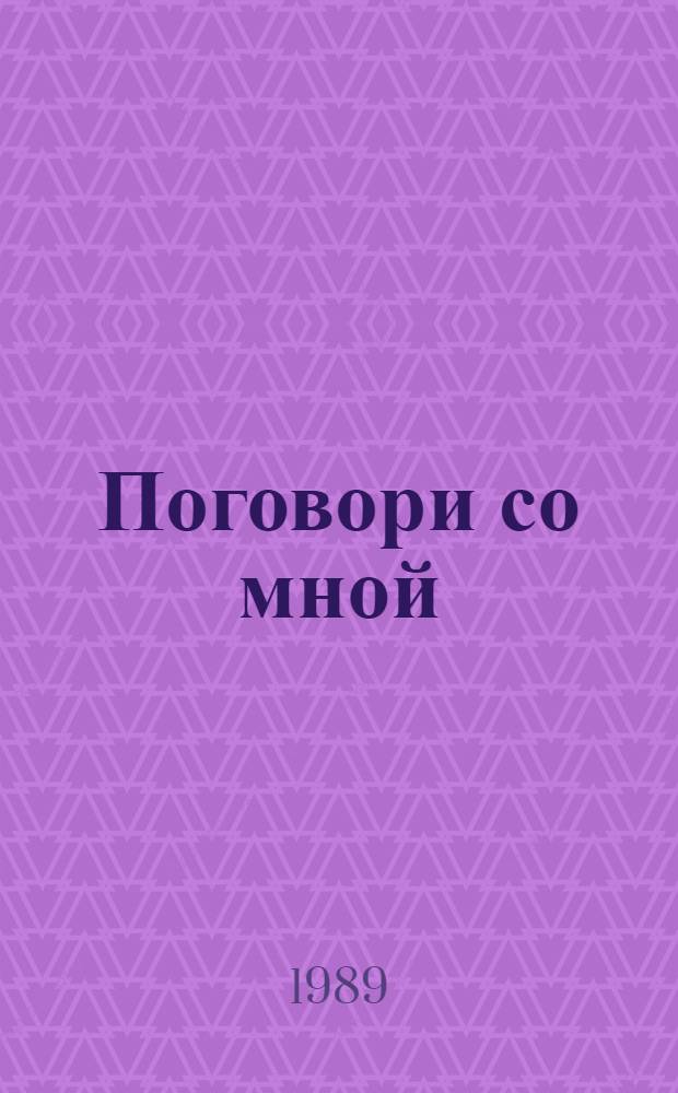 Поговори со мной : Стихи