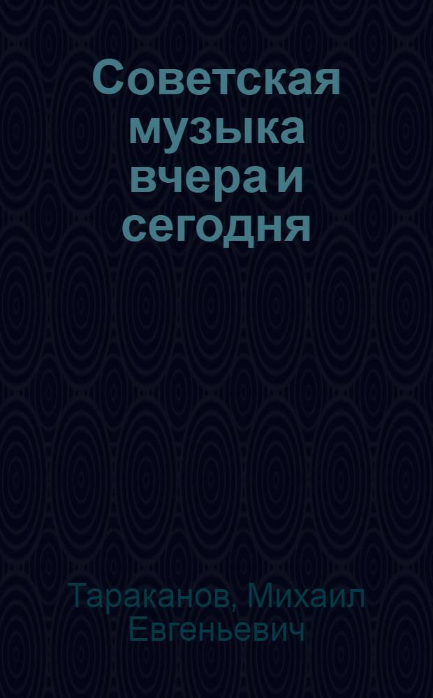 Советская музыка вчера и сегодня : (Новый взгляд на историю и пробл. сегодняшнего дня)