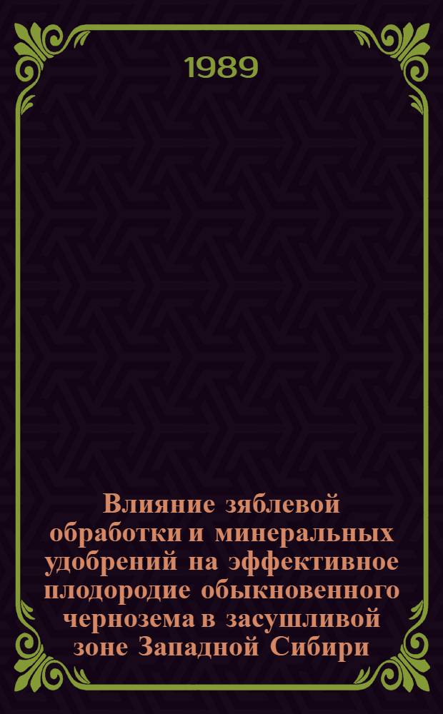 Влияние зяблевой обработки и минеральных удобрений на эффективное плодородие обыкновенного чернозема в засушливой зоне Западной Сибири : Автореф. дис на соиск. учен. степ. канд. с.-х. наук : (06.01.01)