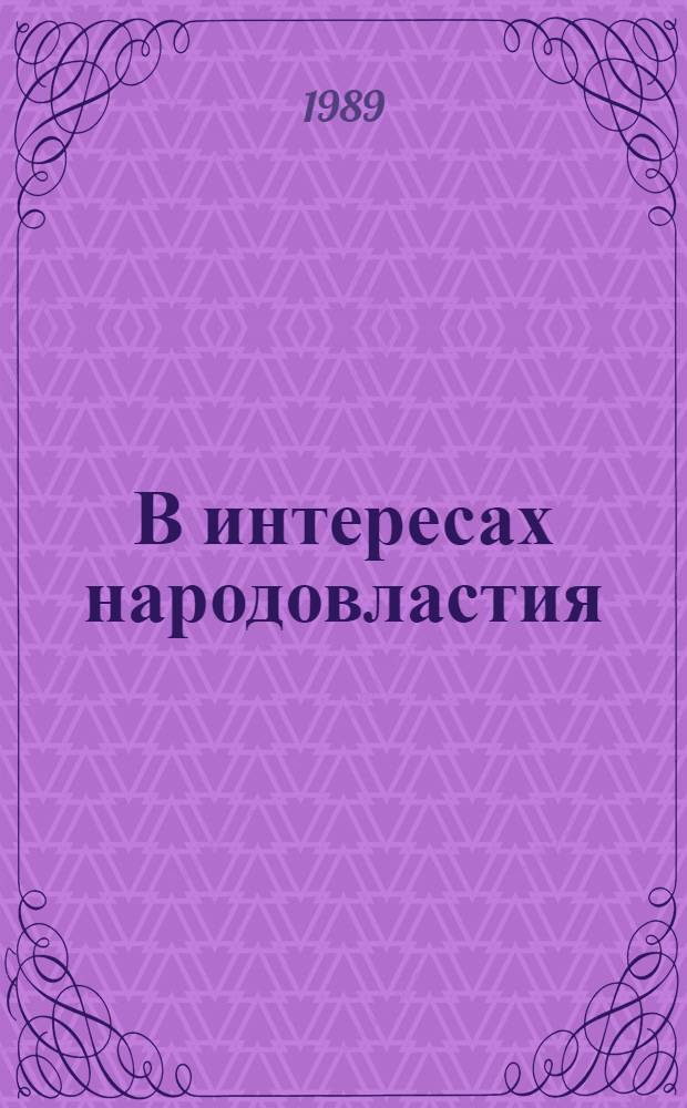 В интересах народовластия : Сборник