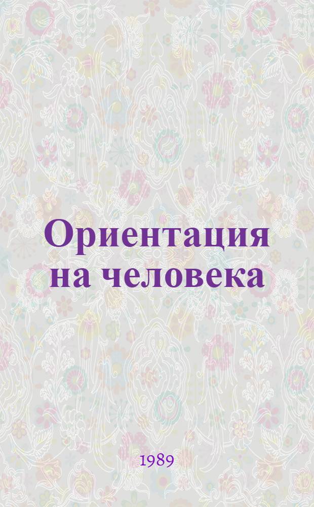 Ориентация на человека