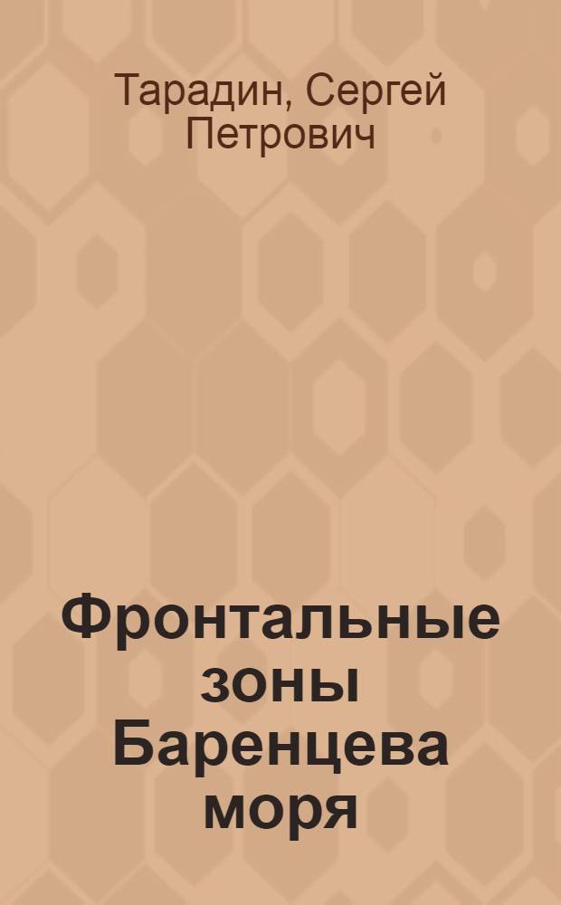 Фронтальные зоны Баренцева моря : Автореф. дис. на соиск. учен. степ. к. г. н