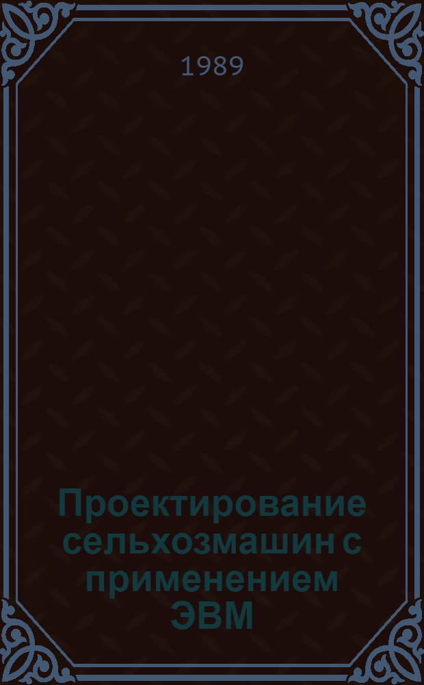 Проектирование сельхозмашин с применением ЭВМ : Учеб. пособие
