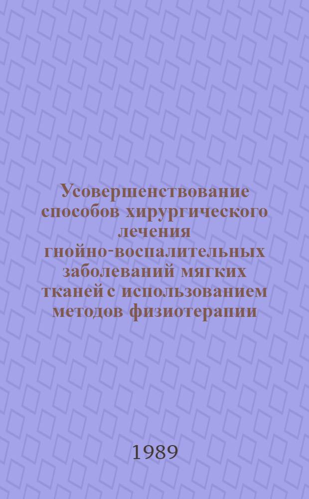 Усовершенствование способов хирургического лечения гнойно-воспалительных заболеваний мягких тканей с использованием методов физиотерапии : Автореф. дис. на соиск. учен. степ. канд. мед. наук : (14.00.27)