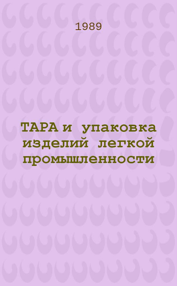 ТАРА и упаковка изделий легкой промышленности