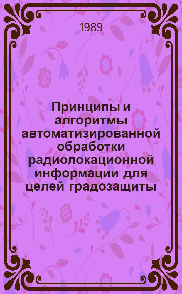 Принципы и алгоритмы автоматизированной обработки радиолокационной информации для целей градозащиты : Автореф. дис. на соиск. учен. степ. к. т. н