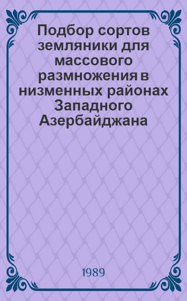 Подбор сортов земляники для массового размножения в низменных районах Западного Азербайджана : Автореф. дис. на соиск. учен. степ. канд. с.-х. наук : (06.01.07)