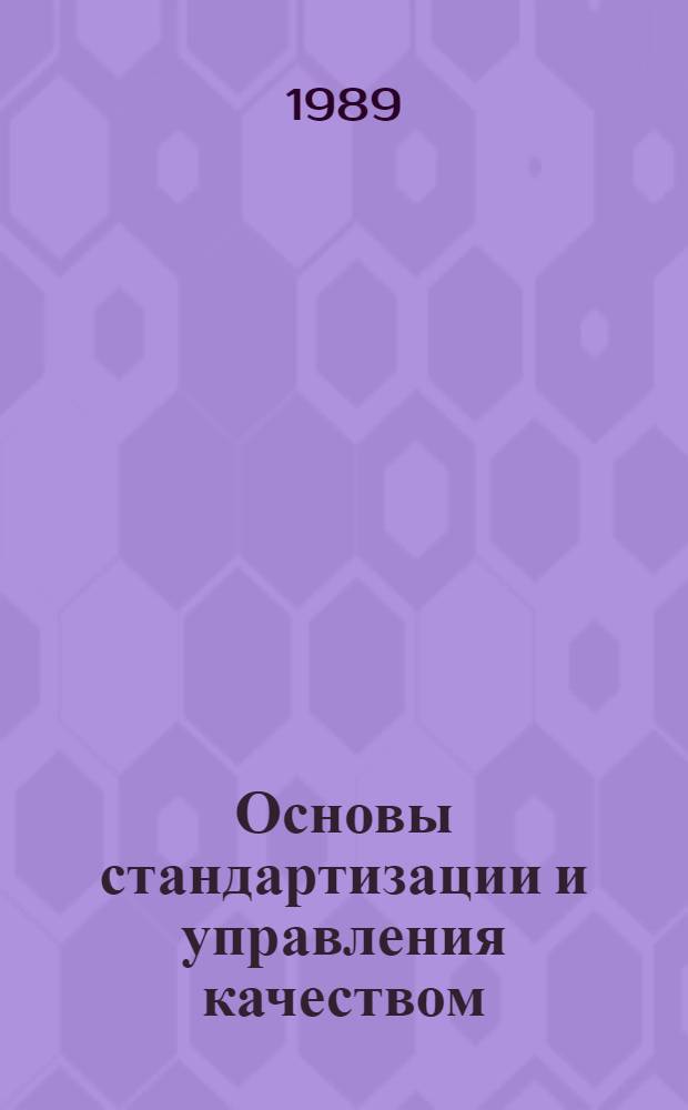 Основы стандартизации и управления качеством : Учеб. пособие для сред. спец. учеб. заведений по спец. 3304 "Стандартизация и контроль качества продукции"