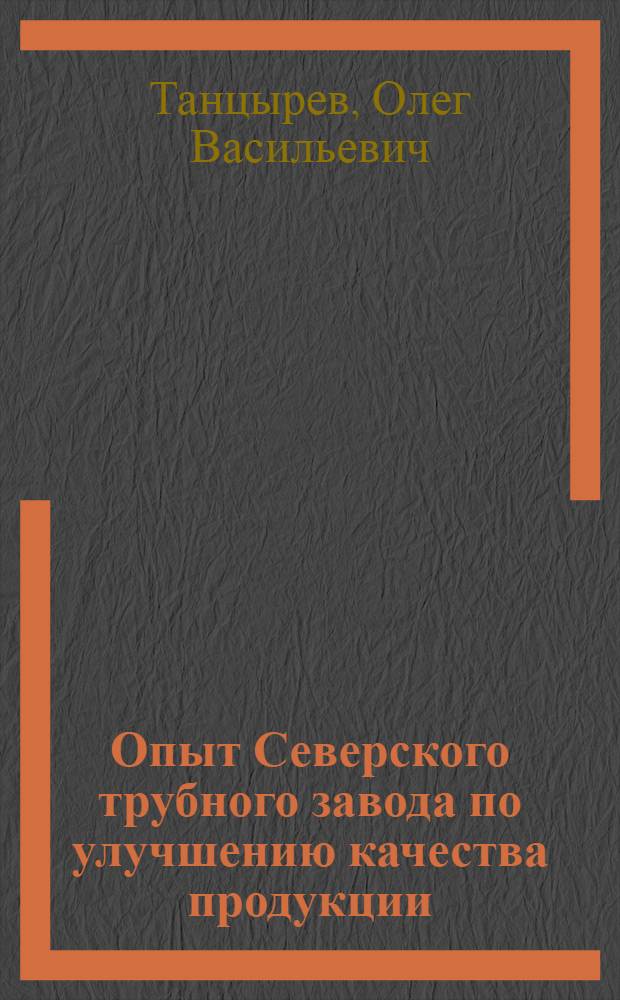 Опыт Северского трубного завода по улучшению качества продукции