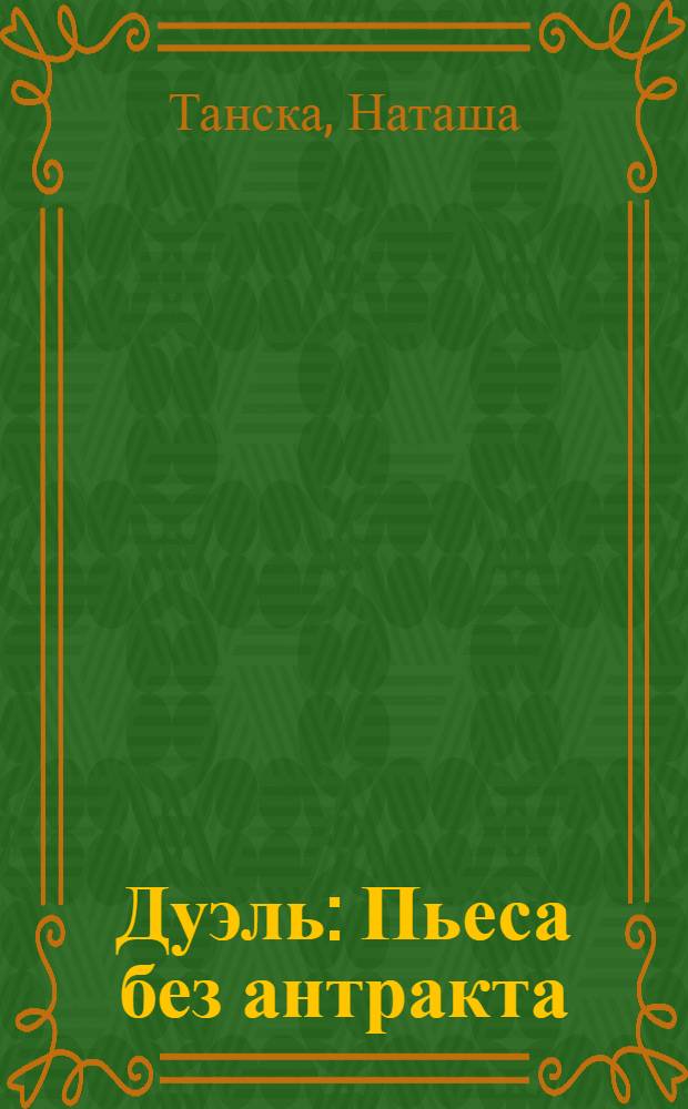 Дуэль : Пьеса без антракта