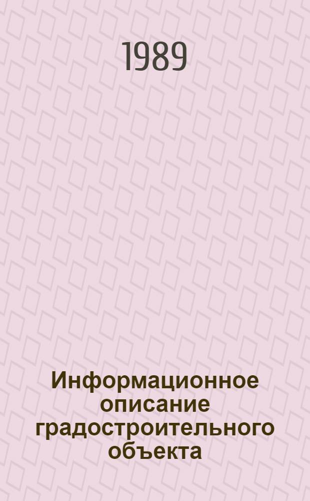 Информационное описание градостроительного объекта : Автореф. дис. на соиск. учен. степ. канд. архитектуры : (18.00.04)