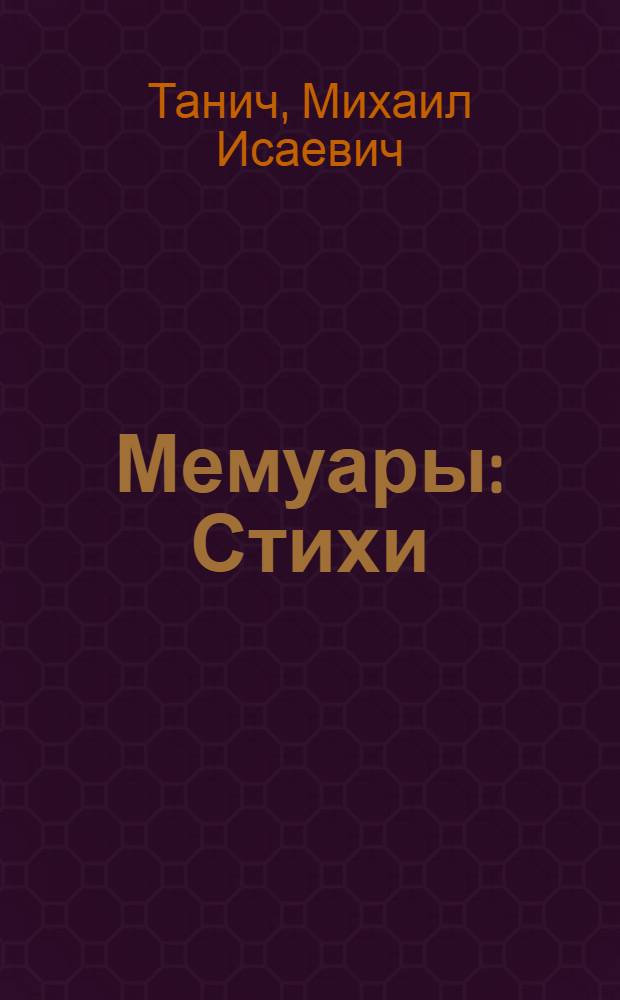 Мемуары : Стихи