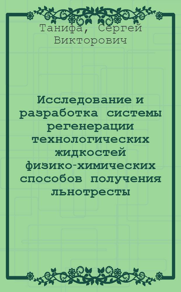 Исследование и разработка системы регенерации технологических жидкостей физико-химических способов получения льнотресты : Автореф. дис. на соиск. учен. степ. канд. техн. наук : (05.19.02)