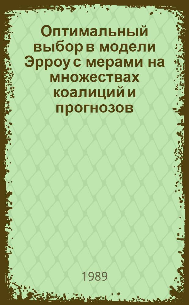 Оптимальный выбор в модели Эрроу с мерами на множествах коалиций и прогнозов