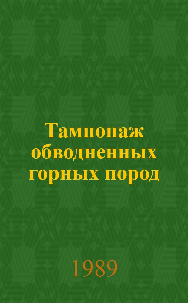 Тампонаж обводненных горных пород : Справ. пособие