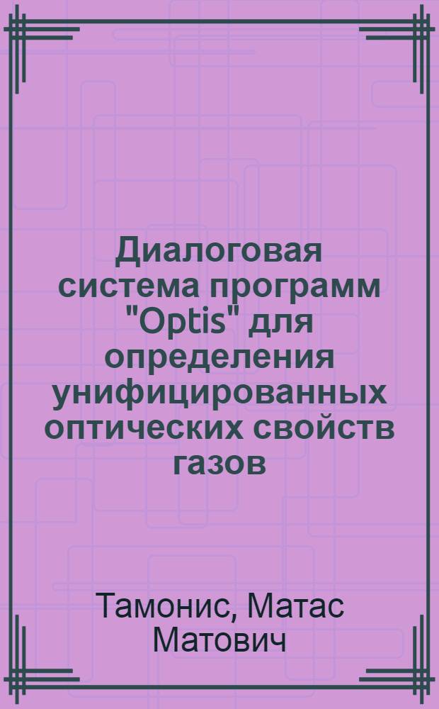 Диалоговая система программ "Optis" для определения унифицированных оптических свойств газов
