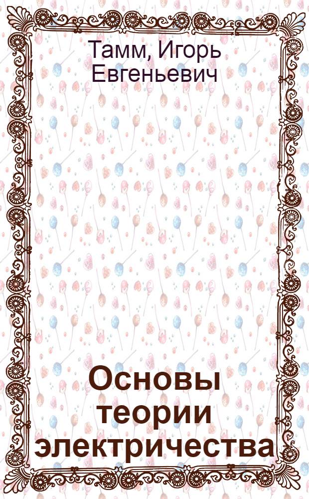 Основы теории электричества : Учеб. пособие для ун-тов по спец. "Физика"