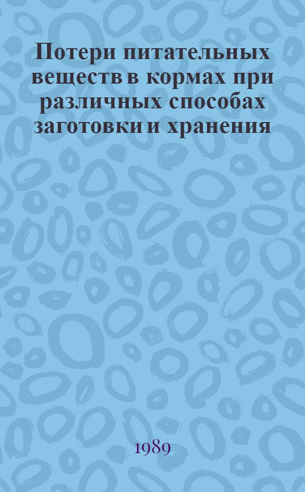 Потери питательных веществ в кормах при различных способах заготовки и хранения : Автореф. дис. на соиск. учен. степ. канд. с.-х. наук : (06.02.02)