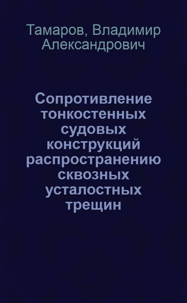 Сопротивление тонкостенных судовых конструкций распространению сквозных усталостных трещин : Автореф. дис. на соиск. учен. степ. к. т. н