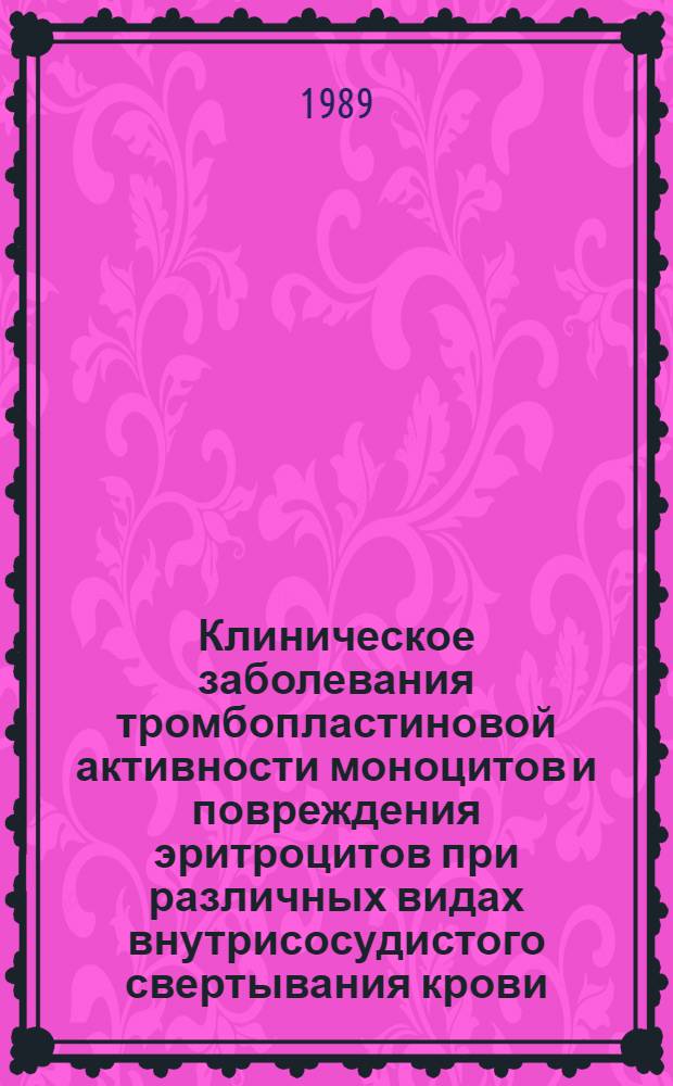 Клиническое заболевания тромбопластиновой активности моноцитов и повреждения эритроцитов при различных видах внутрисосудистого свертывания крови : Автореф. дис. на соиск. учен. степ. канд. мед. наук : (14.00.29)