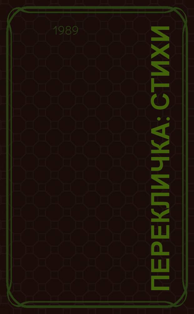 Перекличка : Стихи