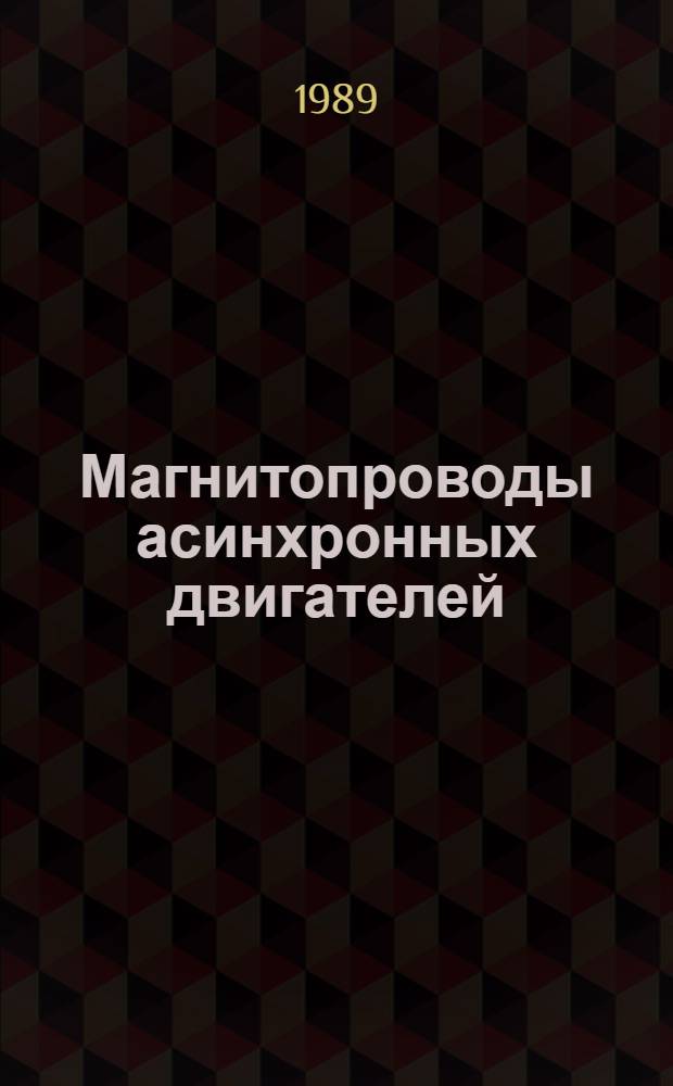 Магнитопроводы асинхронных двигателей (электротехнические стали, технологи изготовления, исследования : Дис. на соиск. учен. степ. д. т. н. в форме науч. докл