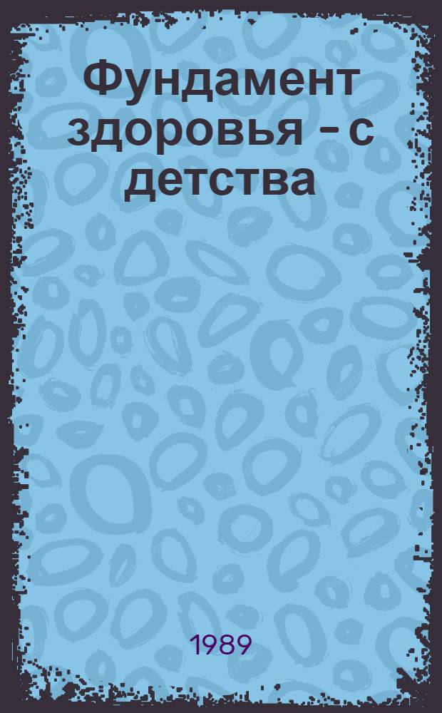 Фундамент здоровья - с детства