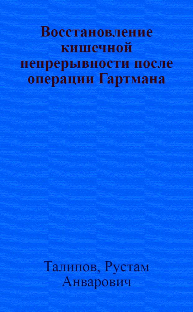 Восстановление кишечной непрерывности после операции Гартмана : Автореф. дис. на соиск. учен. степ. к. м. н