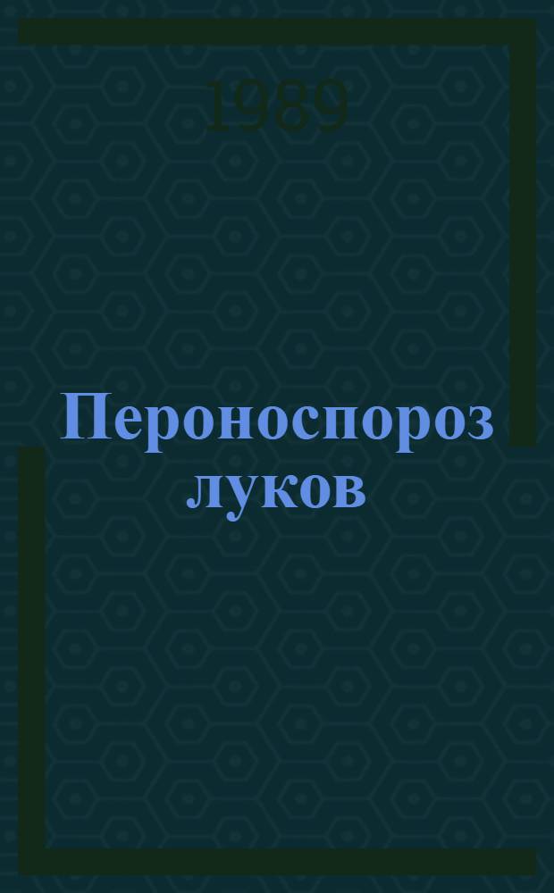 Пероноспороз луков : Физиология взаимоотношений растения-хозяина и патогена