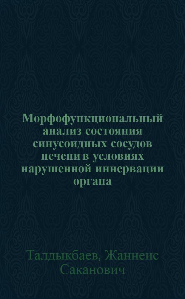 Морфофункциональный анализ состояния синусоидных сосудов печени в условиях нарушенной иннервации органа : Автореф. дис. на соиск. учен. степ. канд. мед. наук : (03.00.11)