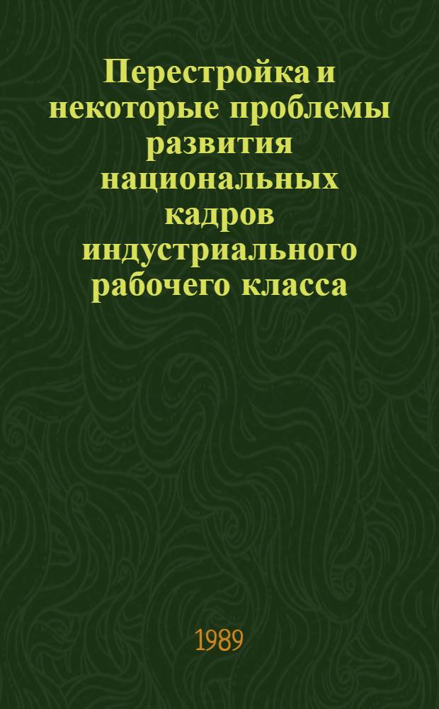 Перестройка и некоторые проблемы развития национальных кадров индустриального рабочего класса