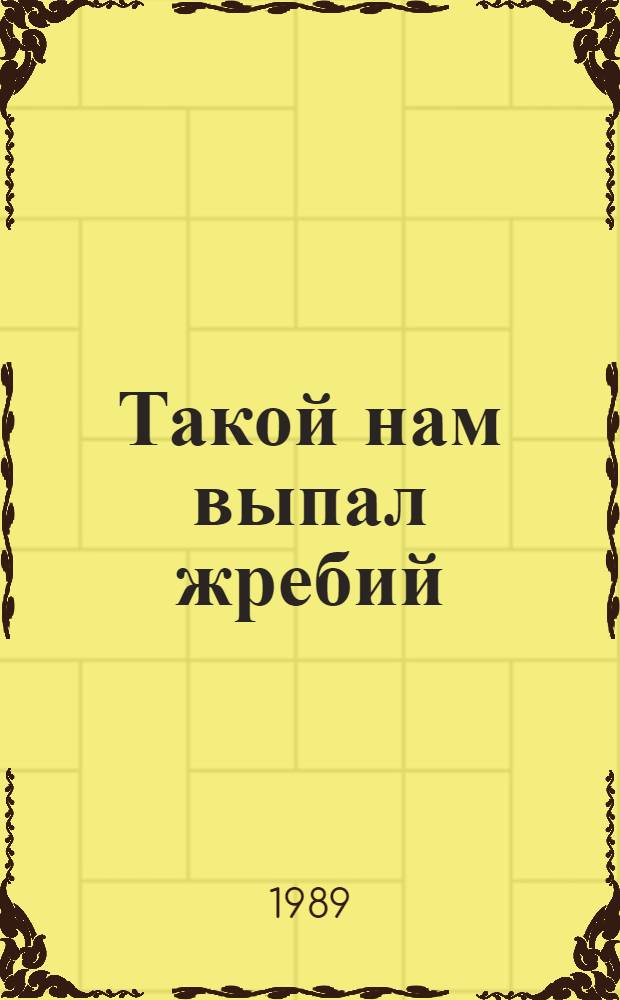 Такой нам выпал жребий : Сб. воспоминаний кузбас. журналистов - учатников Великой Отеч. войны