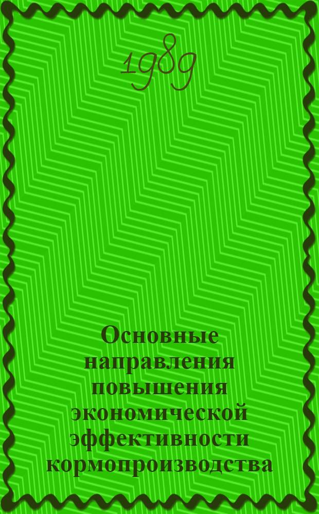 Основные направления повышения экономической эффективности кормопроизводства : (На прим. хоз-в мелкосопоч. зоны Семипалатин. обл.) : Автореф. дис. на соиск. учен. степ. канд. экон. наук : (08.00.22)