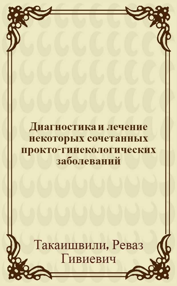 Диагностика и лечение некоторых сочетанных прокто-гинекологических заболеваний : Автореф. дис. на соиск. учен. степ. канд. мед. наук : (14.00.27)