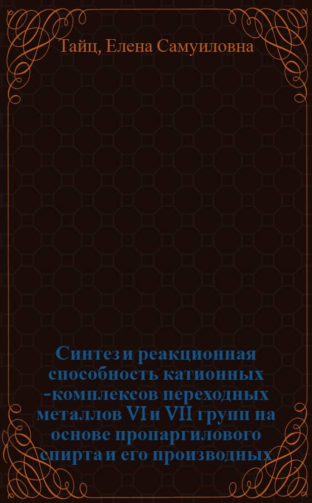 Синтез и реакционная способность катионных π- комплексов переходных металлов VI и VII групп на основе пропаргилового спирта и его производных : Автореф. дис. на соиск. учен. степ. канд. хим. наук : (02.00.08)