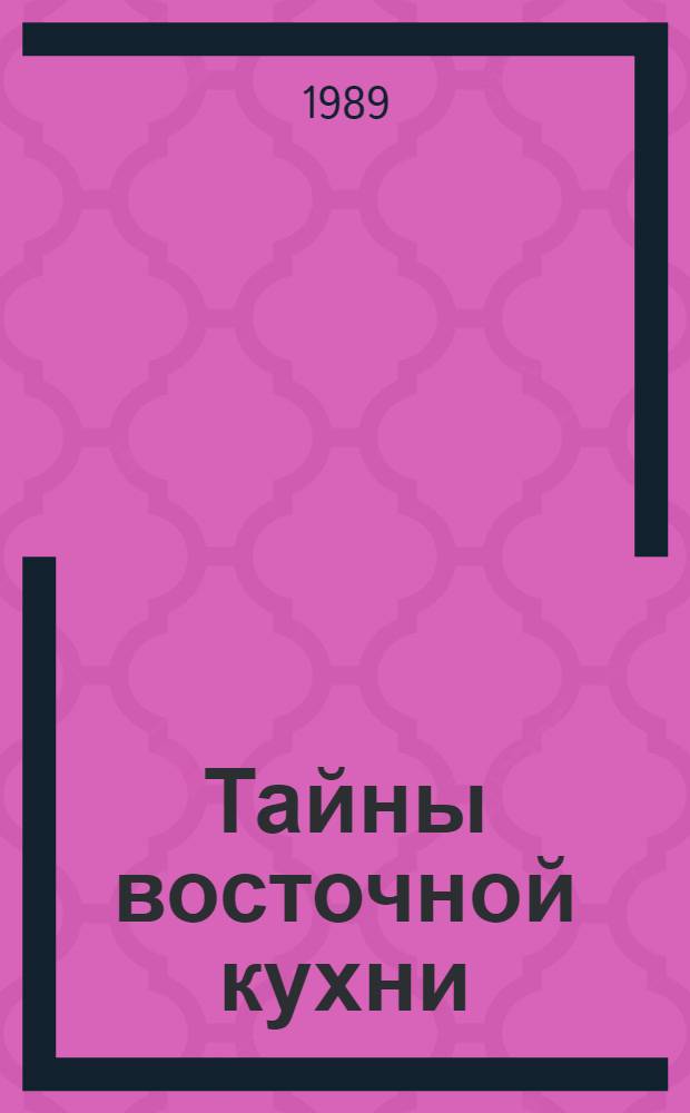 Тайны восточной кухни