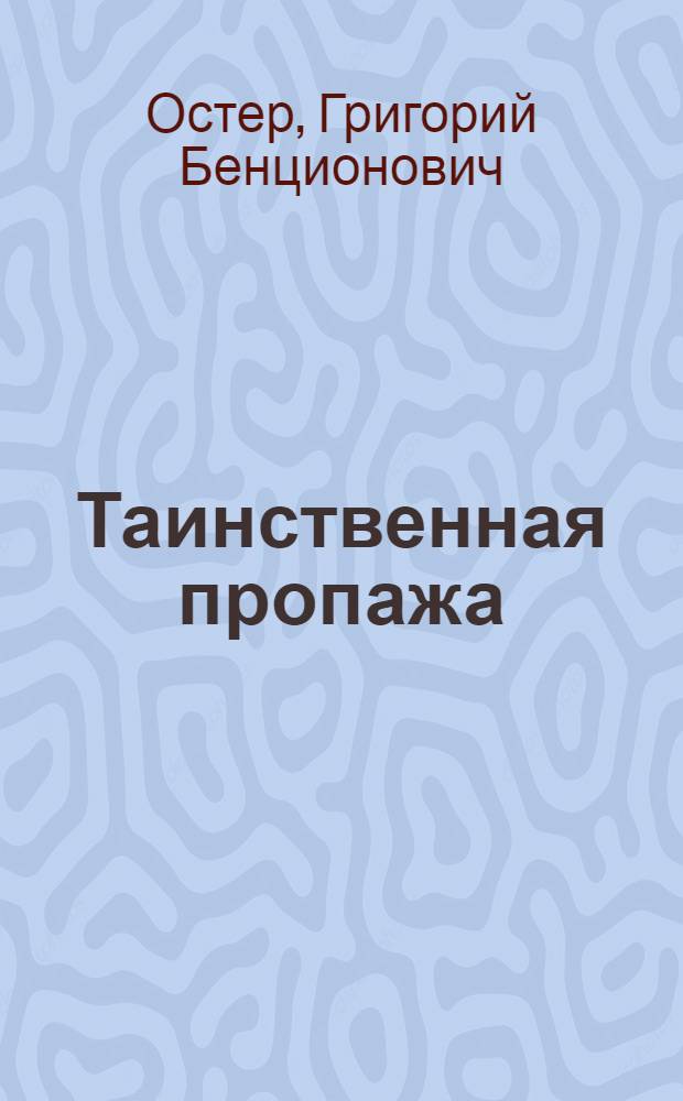Таинственная пропажа : Фильм-сказка : Для детей