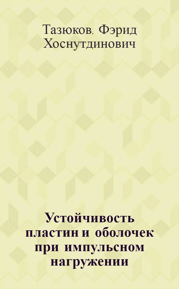 Устойчивость пластин и оболочек при импульсном нагружении : Автореф. дис. на соиск. учен. степ. канд. физ.-мат. наук : (01.02.04)