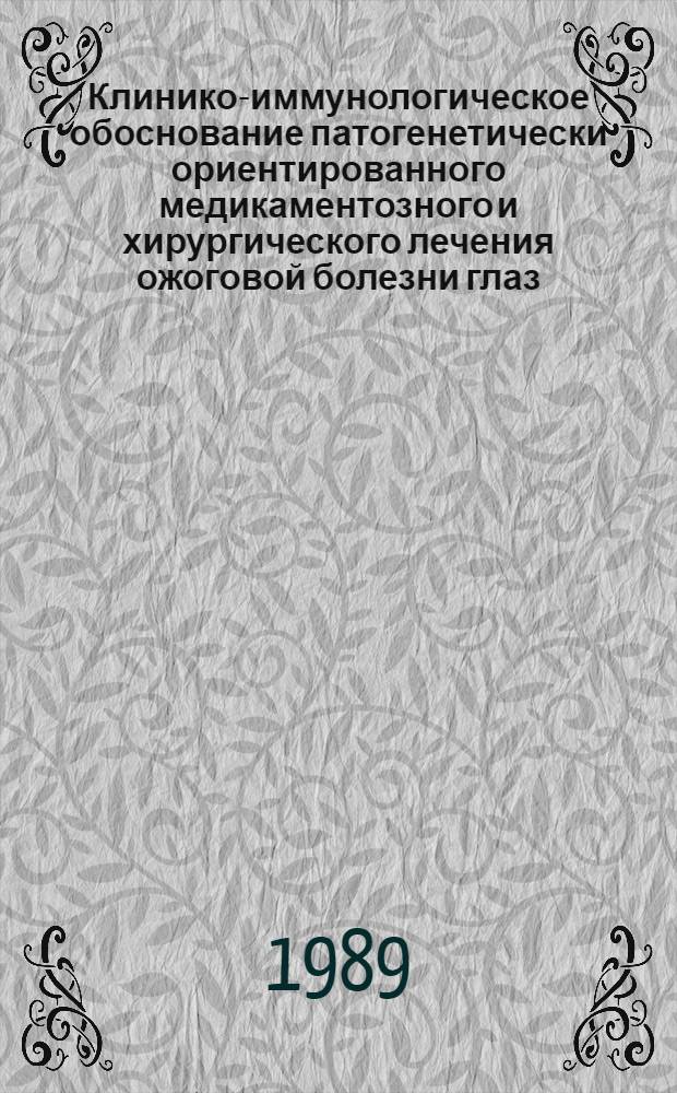 Клинико-иммунологическое обоснование патогенетически ориентированного медикаментозного и хирургического лечения ожоговой болезни глаз : Автореф. дис. на соиск. учен. степ. канд. мед. наук : (14.00.08)