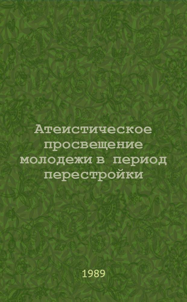 Атеистическое просвещение молодежи в период перестройки