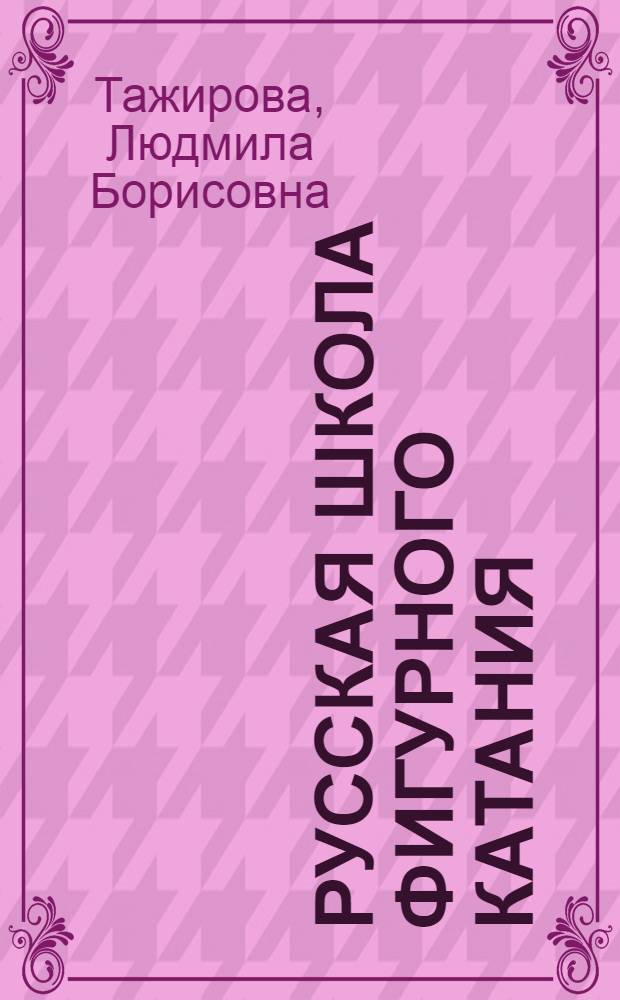 Русская школа фигурного катания : Учеб. пособие по курсу "История фигур. катания"