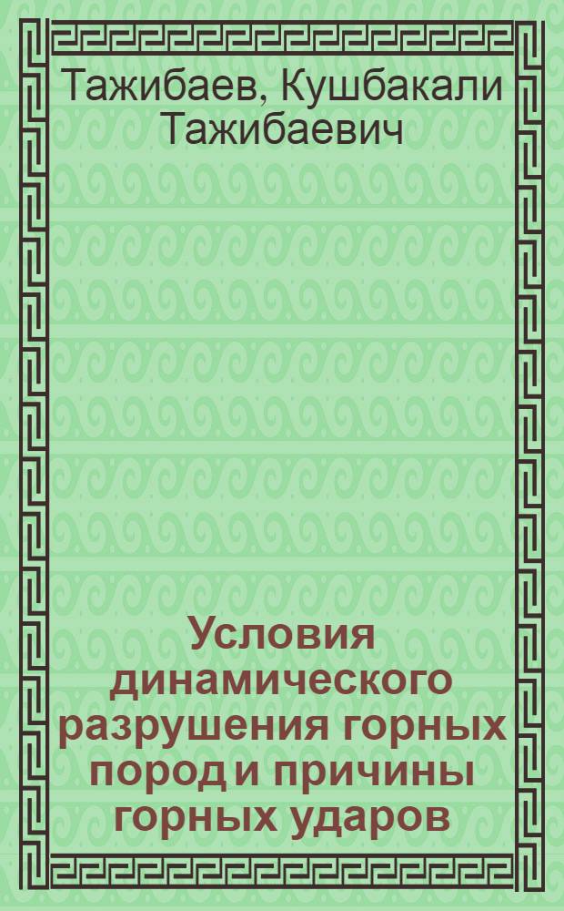 Условия динамического разрушения горных пород и причины горных ударов